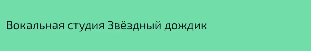 Вокальная студия Звёздный дождик